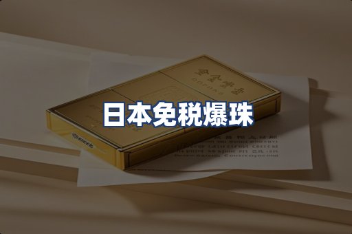日本免税爆珠