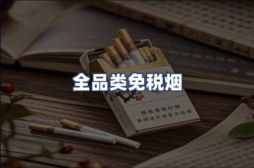 全品类免税烟